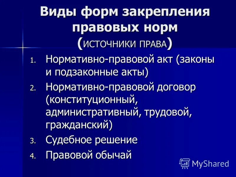 Формы способы выражения и закрепления правовых норм. Формы закрепления правовых норм. форма выражения и закрепления правовых норм.