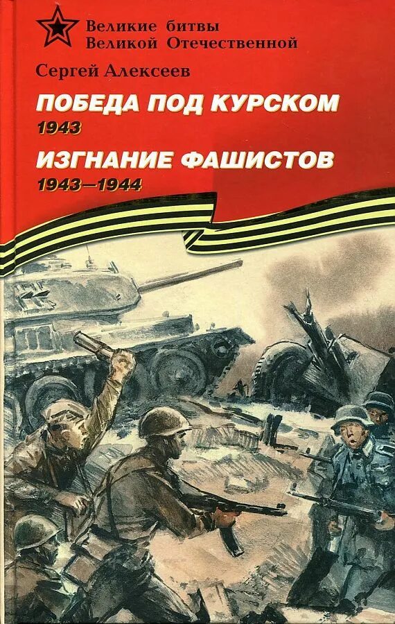 Алексеев с. п. победа под Курском. 1943. Изгнание фашистов. Победа под Курском Алексеев с.п..