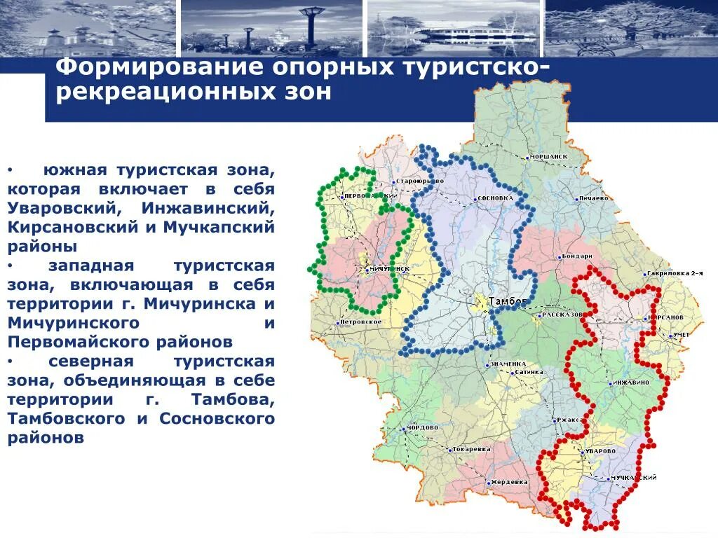 Рекреационные районы северо западного района. Создание туристско рекреационных зон. Рекреационно-туристические зоны. Туристско рекреационный район. Туристско-рекреационный потенциал.