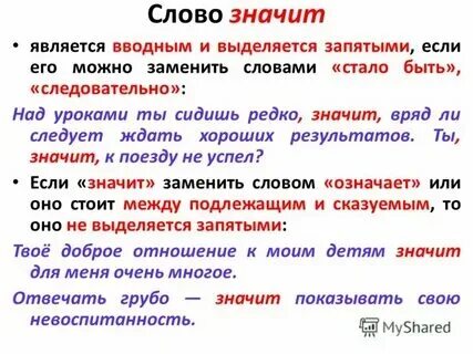 Значит или значет как