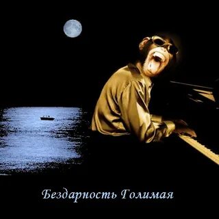 Бездарность