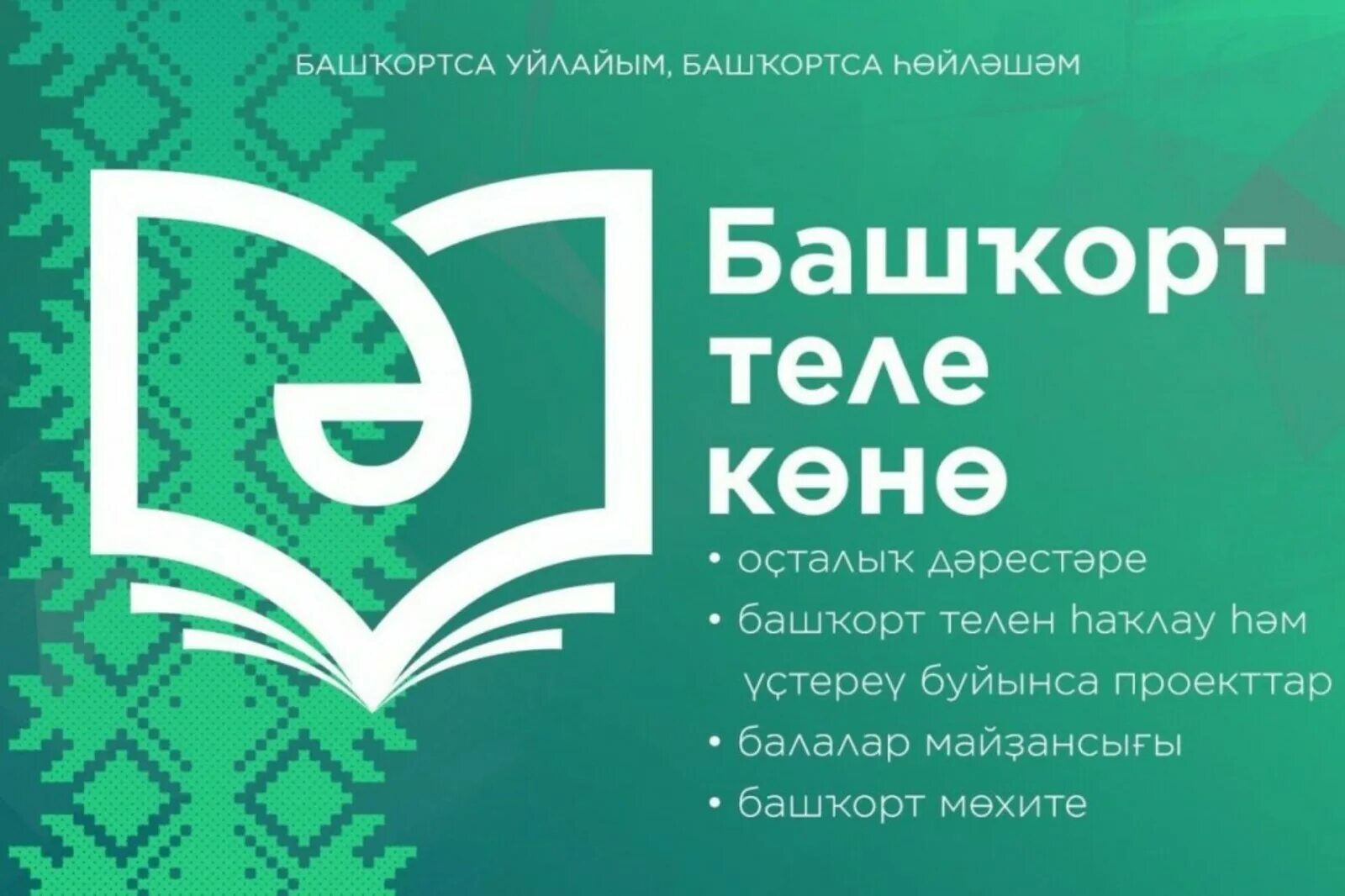 Яз на башкирском языке. День башкирского языка. 14 Декабря день башкирского языка. Д НБ башкирского языка. День башкирского языка эмблема.