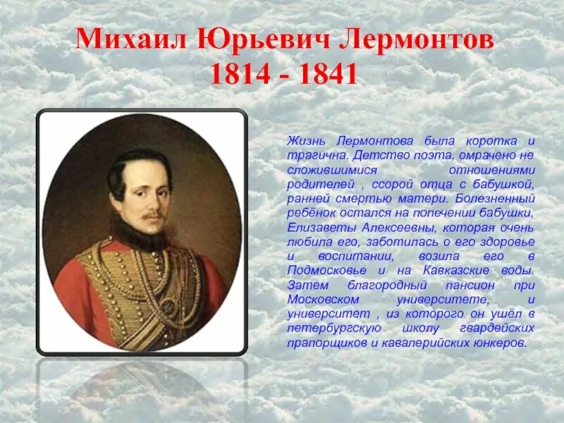 Рассказ о жизни м.ю.Лермонтова. Жизнь и творчество м ю Лермонтова. Жизнь Михаила Юрьевича Лермонтова. Жизнь Михаила Юрьевича Лермонтова Лермонтова-поэта. Текст про лермонтова