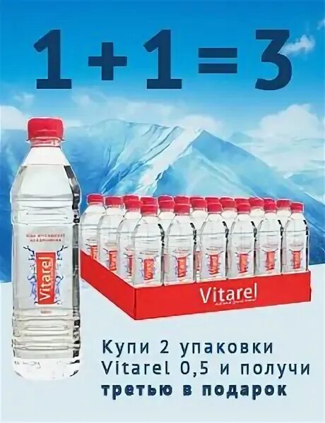 Вода Витарэль. Вода Vitarel 19 литров. Витарель вода 0,5. 1 1 3 Акция. Витарель вода