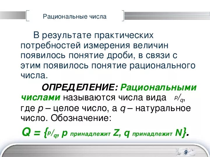 Понятие рационального числа. Рациональные числа определение. Целые и рациональные числа. Как выглядят рациональные числа. Число 0 является рациональным числом