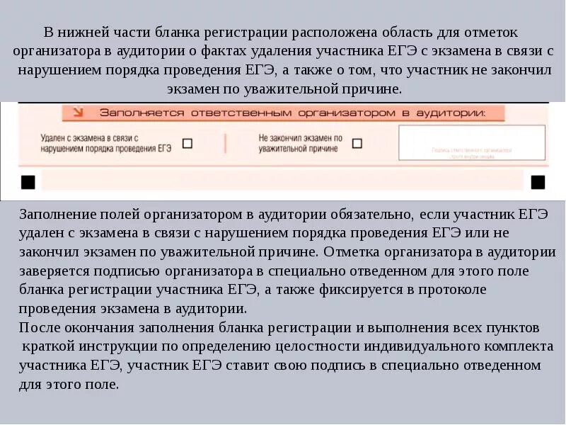 Печать бланков регистрации в аудитории. Заполнение Бланка регистрации ЕГЭ организатором. Подпись организатора на бланке регистрации. Организаторам в аудитории заполнение бланков регистрации. Заполнение Бланка ЕГЭ организатором в аудитории.