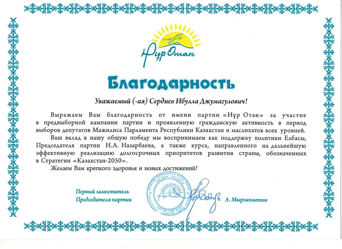 Стих благодарность казахстану. Отан в Нур Отан. Благодарственное письмо Казахстан. Благодарственное письмо шаблон Казахстан. Благодарственное письмо за участие в избирательной кампании.