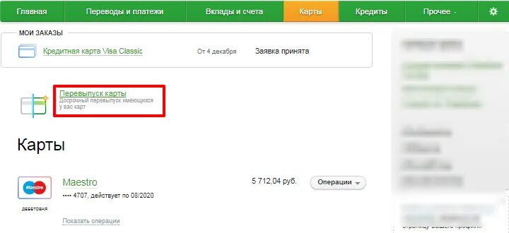 Перевыпуск карты Сбербанка. Перевыпустить карту Сбербанка мир. Скрин Сбер карты на перевыпуске. Перевыпущу карту.