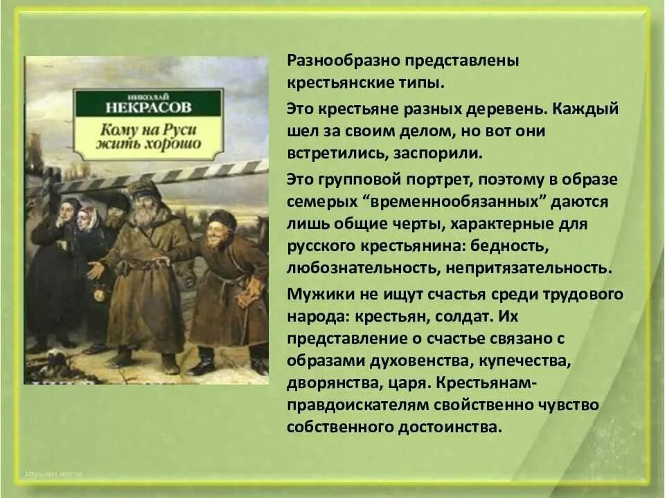 Н. А. Некрасова «кому на Руси жить хорошо». Поэма кому на Руси жить хорошо. Некрасов поэма кому на Руси жить хорошо. Кому на Руси жить хорошо краткое содержание.