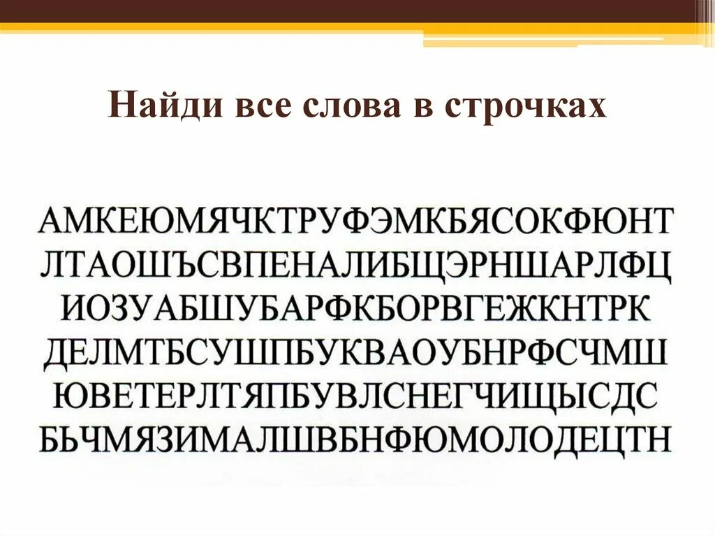 Замаскированный текст. Найти слова среди букв. Искать слова среди букв. Найди слова следи букв. Найдите слова среди букв.