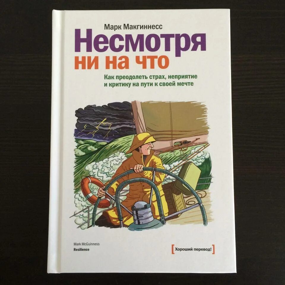 Hoist the colours colm r mcguinness текст. Марк МАКГИННЕСС. Несмотря ни на что книга. Несмотря ни на что Марк МАКГИННЕСС. МАКГИННЕСС книги.