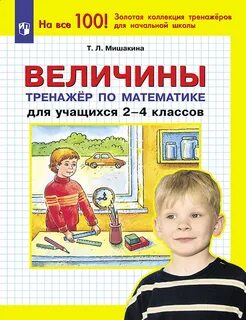 Тренажер по математике 4 класс мишакина