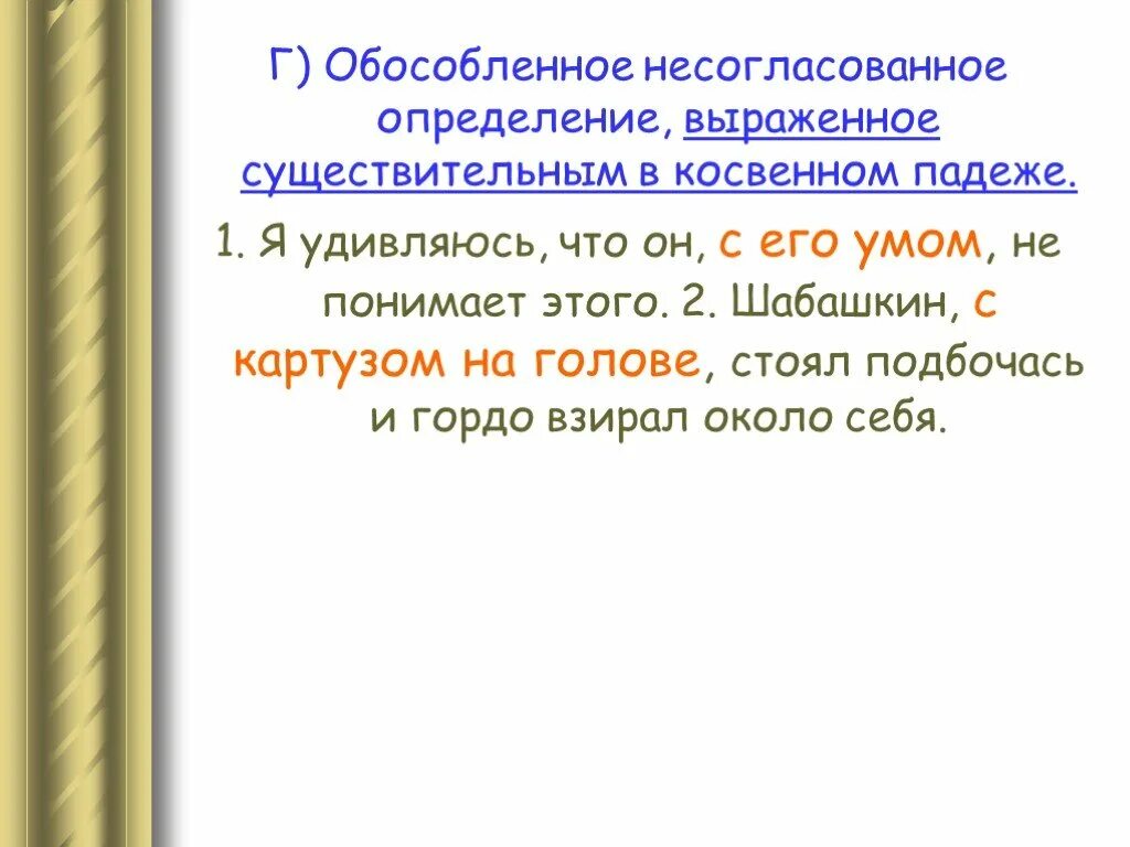 Обособленные несогласованные определения выраженные существительными с предлогами. Определение выраженное существительным. определения выраженные существительным. существительное в косвенном падеже. существительное выраженное определением.