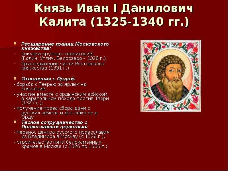 Правление Ивана 1 Калиты. Правление Ивана 1 Даниловича Калиты в Москве.