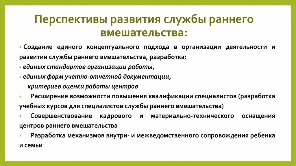 Задачи службы раннего вмешательства.. Перспективы развития. Принципы работы служб раннего вмешательства. Перспективы службы. Перспектива развития учреждения