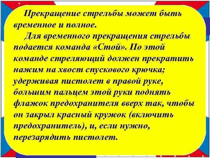 Меры безопасности при проведении стрельб. По команде огонь при стрельбе. Окончание стрельбы из пистолета макарова по командам. Прекращение стрельбы самостоятельно. Прекращение огня при проведении стрельб.