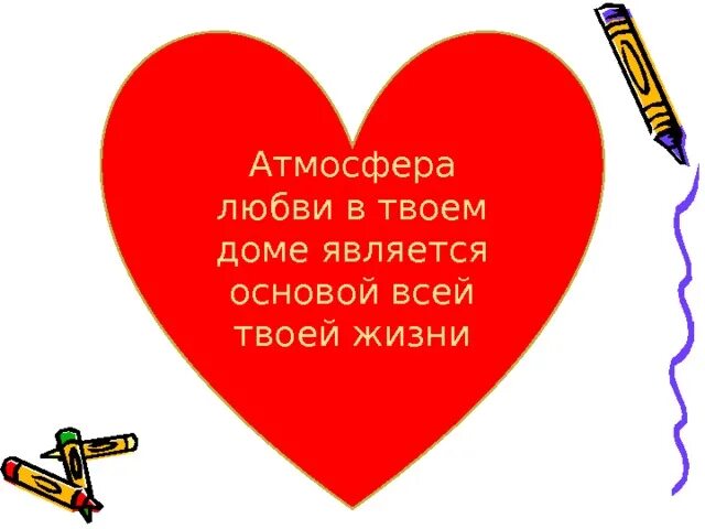 Любовь основа жизни презентация. Проект на тему любовь-основа жизни. Тема любовь основа жизни. Любовь основа жизни картинки.