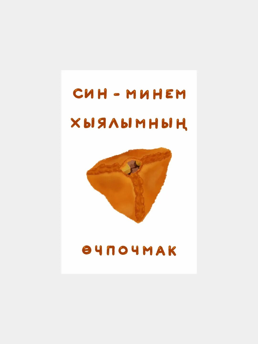 Эчпочмак мем. Эчпочмак. эчпочмак открытка. эчпочмак игрушка.