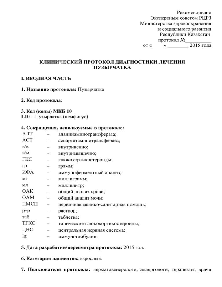 Клинический протокол РК. Клинические протоколы МЗ РК. Протокол Министерства здравоохранения. РЦРЗ клинические протоколы.