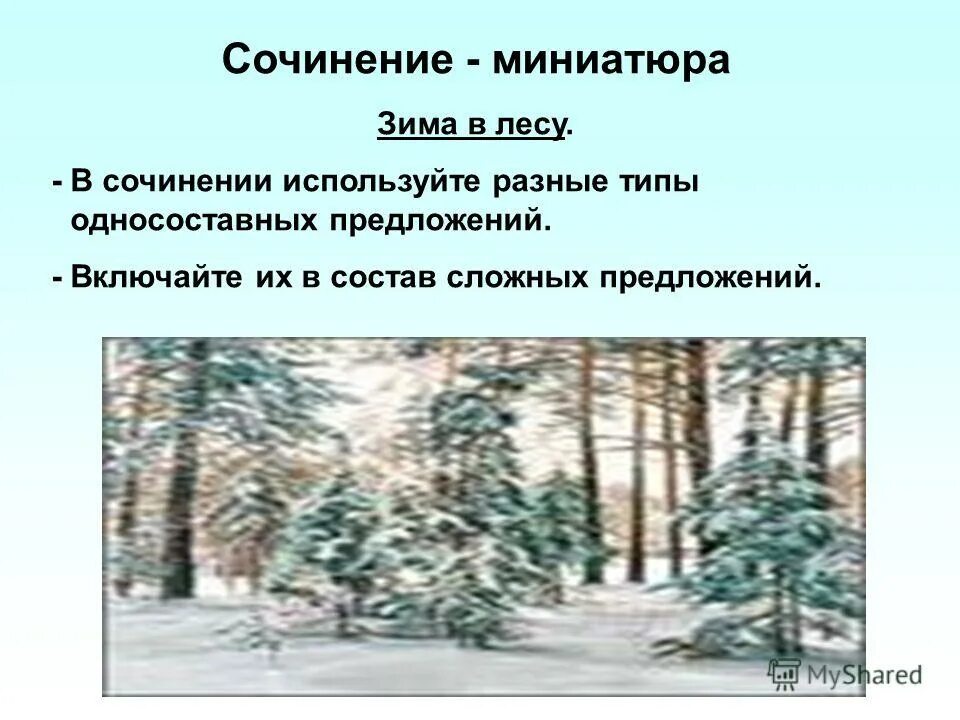 сочинение миниатюра зимний вечер. сочинение миниатюра зимний вечер.