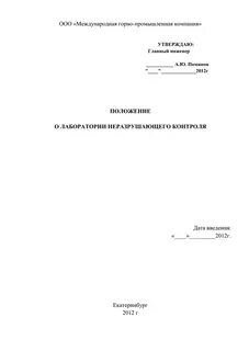 Положение о лаборатории
