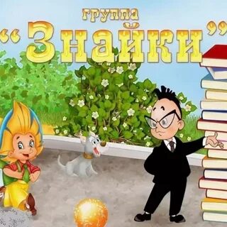 Знайка дошкольникам