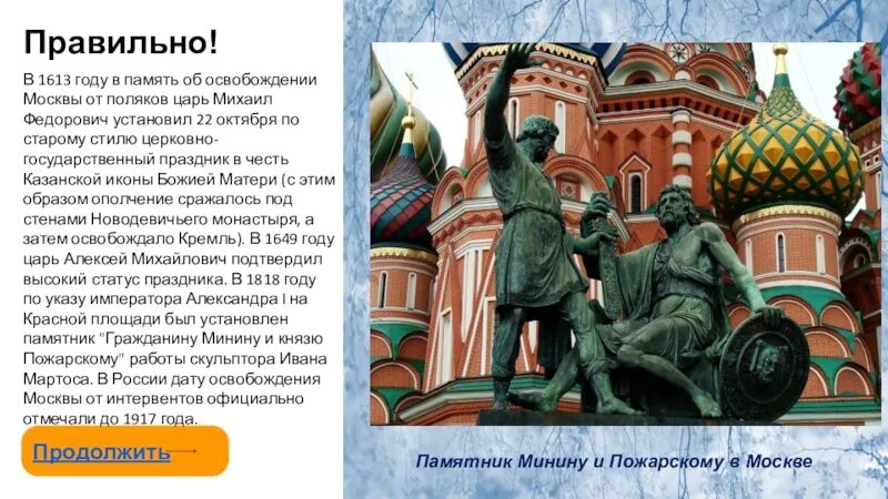 В каком году москву освободили от поляков. Памятник Минину и Пожарскому в Москве ЕГЭ. Минин и Пожарский освобождение Москвы памятник. Храм на красной площади в Москве и памятник Минину и Пожарскому. Памятник Минину и Пожарскому ЕГЭ.