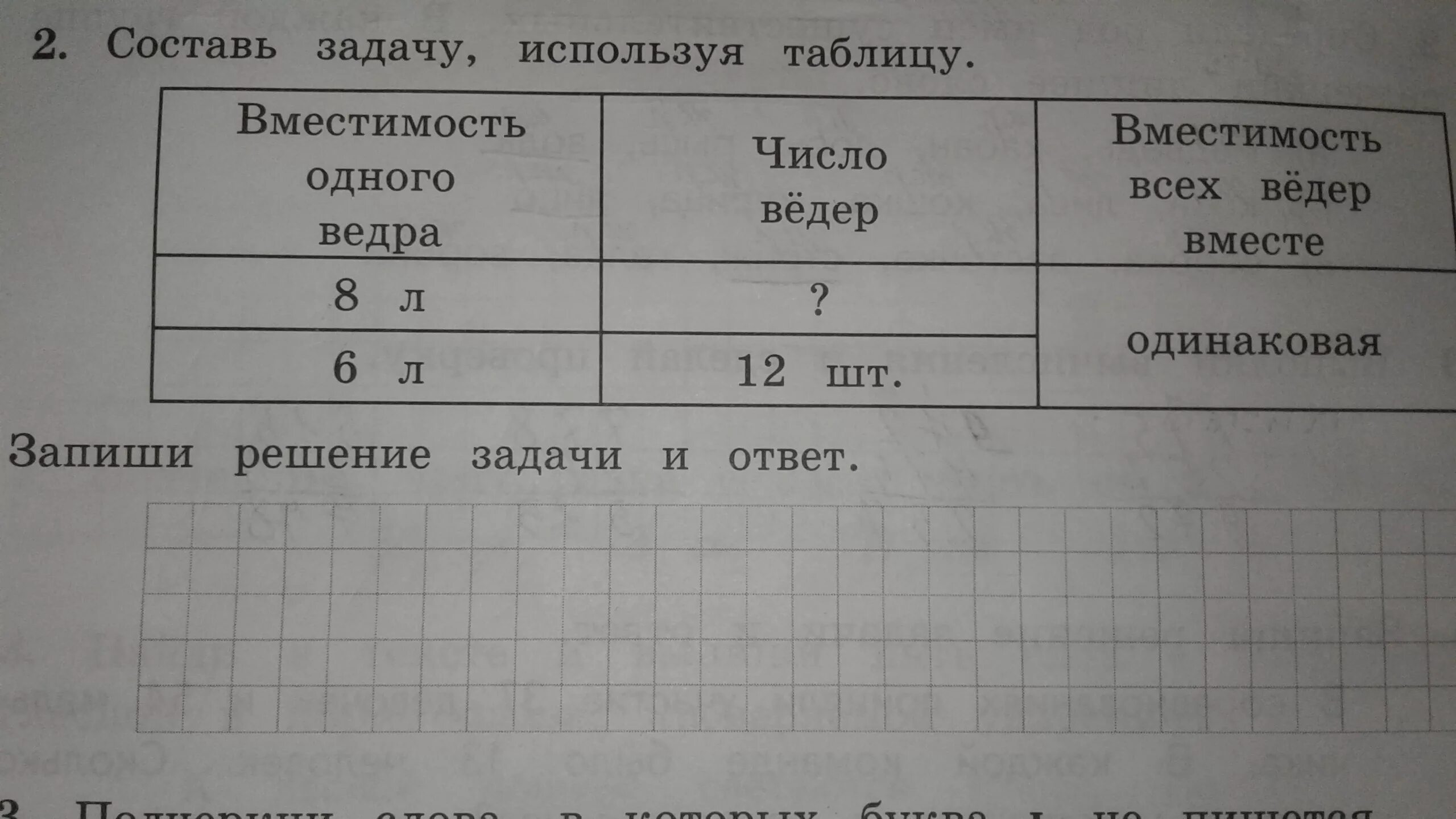 Ответы запиши в таблицу. Составь задачу используя таблицу. Составьте задачи используя таблицу. Составь задачу используя таблицу запиши решение задачи и ответ. Задачи на вместимость таблица.