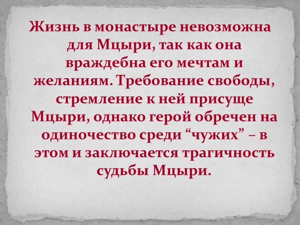 Каковы истории судьбы. Жизнь Мцыри в монастыре характер и мечты. Трагическая судьба Мцыри. История жизни Мцыри. Сочинение на тему жизнь в монастыре.