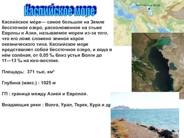 Большое бессточное озеро на земле. Бессточная область крупнейшие озера моря. Крупные бессточные озера. Большое бессточное озеро на земле. Озеро каспийское озеро на карте.