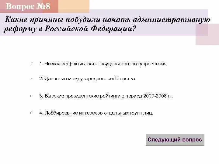 Какие причины способствуют проведению административных реформ?. Административная реформа в Российской Федерации. Изменения в государственном управлении РФ периода 2000 –. Какая основная причина побудившая вас.