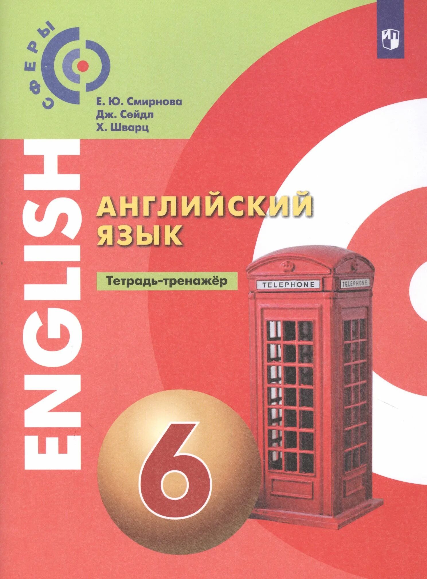 Тетрадь тренажер английский 5 класс. Английский язык Алексеев а.а., Смирнова е.ю., дерковдиссельб. Учебник английского языка 2 класс УМК сфера Алексеев Смирнова. Учебник по английскому языку Алексеева 6. Английский язык 6 класс учебник.