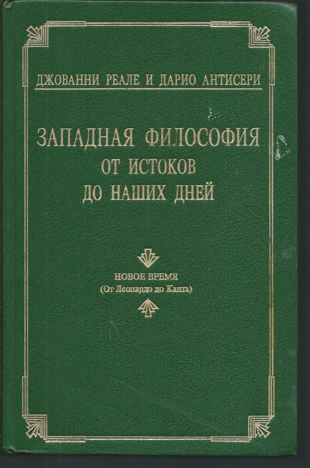 Джованни реале философия. Джованни реале. Джованни реале и дарио антисери древнегреческая натурфилософия. Джованни реале. Реале и антисери.