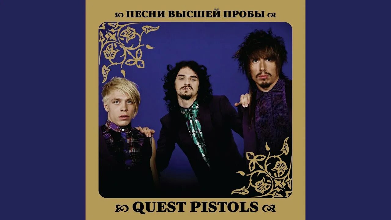 Я устал квест. Quest Pistols я устал. Quest Pistols песни высшей пробы. Quest Pistols клетка. Квест пистолс я устал.