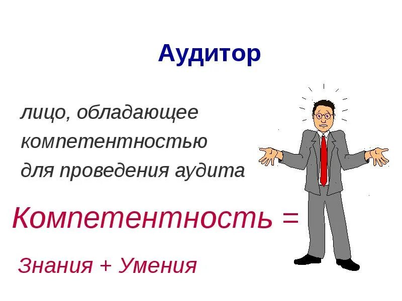 Компетентность аудитора. Аудит компетенций. Профессиональные качества аудитора. Личные качества аудитора в картинках.