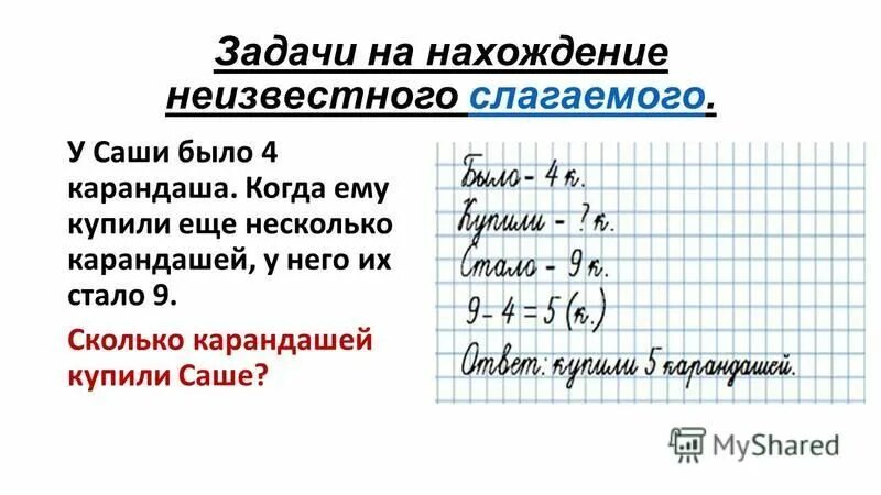 Задачи на нахождение неизвестного слагаемого. Задачи на нахождение неизвестного слагаемого 1 класс. Задачи на нахождение неизвестного слагаемого 3 класс. Задачи на нахождение суммы 1 класс.