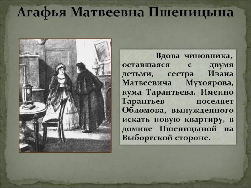 Образ агафьи. Иван Матвеевич Мухояров Обломов. Социальное происхождение Агафьи Пшеницыной. Агафья Матвеевна. Агафья Матвеевна Пшеницына характеристика.