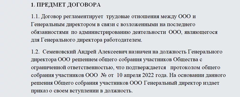 Трудовой договор с директором общества. Образец заключения трудового договора с генеральным директором. Трудовой договор с генеральным директором единственным учредителем. Трудовой договор с директором учредителем образец. Образец трудового договора с директором ООО И учредителем.