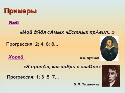 Стихотворение написанное ямбом и хореем