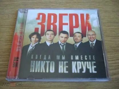Звери когда мы вместе. Звери когда мы вместе никто не круче. звери когда мы вместе никто не круче обложка. звери (альбом когда мы вместе никто не круче) квартира. звери рок.