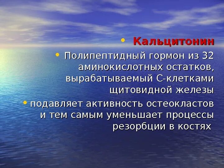 Кальцитонин гормон. Кальцитонин функции гормона. Кальцитонин эффекты. Кальцитонин презентация. Кальцитонин 0.5 у женщины