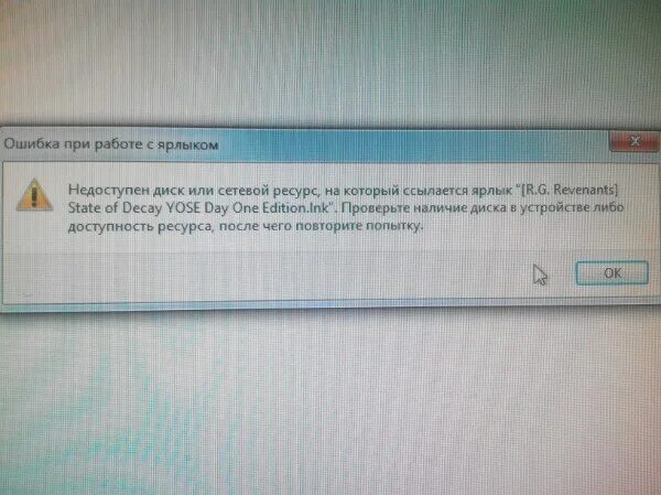 Ярлык недоступен. Ошибка при работе с ярлыком. Недоступен диск или сетевой ресурс. Ошибка при работе с ярлыком недоступен диск. Недоступен сетевой диск.