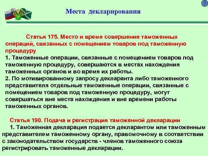 Отдельные таможенные операции. Формы таможенного декларирования. Места декларирования товаров. Место и время совершения таможенных операций. Основные этапы и общий порядок совершения таможенных операций.