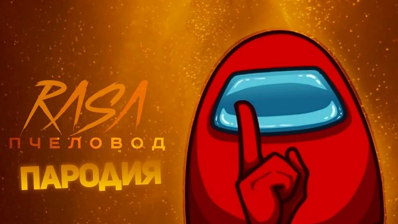 Клип among us. Скрепыши амонг ас. Видео песня among us. Амонг ас превью. Амонг ас among us.