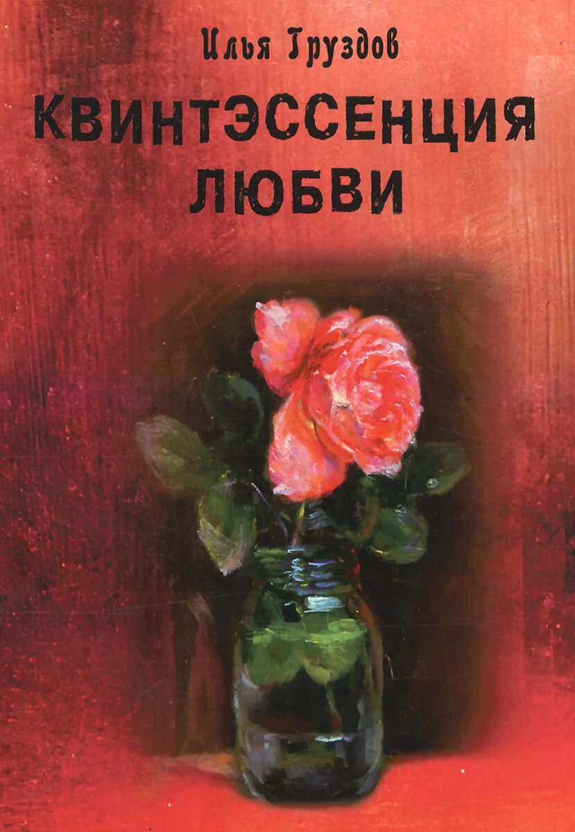 Квинтэссенция. Слово квинтэссенция. Квинтэссенция любви. Квинтэссенция любви книга. Квинтэссенция что это простыми