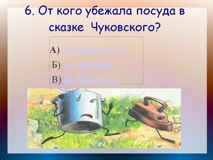 Вопросы к сказкам чуковского