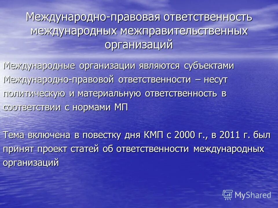 Международно правовая ответственность. Источники и основания международно-правовой ответственности. Понятие и субъекты международно-правовой ответственности. Источники права международной ответственности. Субъекты права международной ответственности.