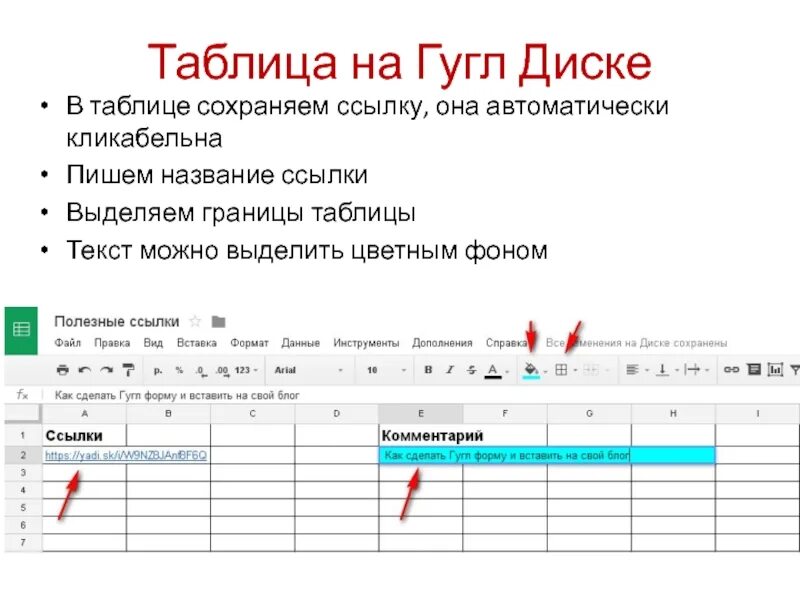 Как писать в гугл таблицах. Гугл таблицы. Гугл таблица с данными. Как вставить ссылку в гугл таблицу. Гиперссылка в гугл таблицах.