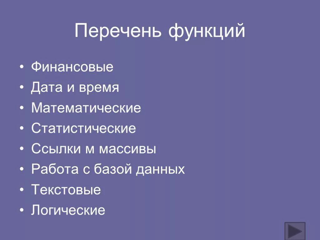 Класс списков функции списков. Перечень функций. перечень функций где. перечень функции книги. финансовые дата и время математические.