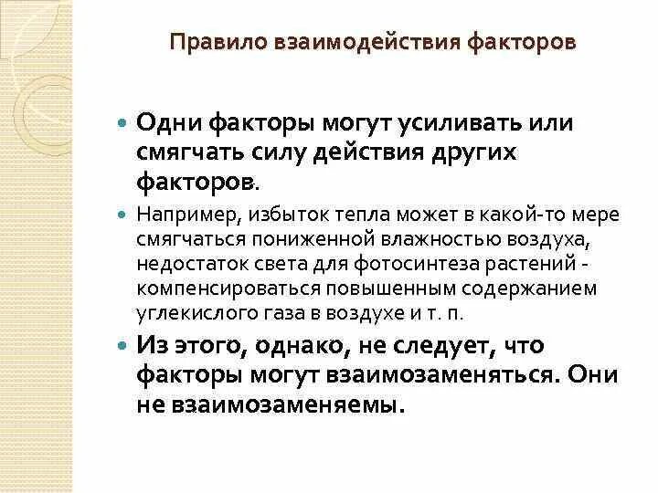 А также иных факторов. Правило взаимодействия факторов. Правило взаимодействия факторов в экологии. Правило взаимодействия факторов примеры. Примеры правила взаимодействия факторов.